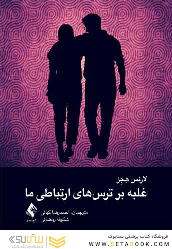 غلبه بر ترس های ارتباطی ما ‏