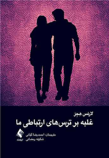 عکس غلبه بر ترس های ارتباطی ما ‏