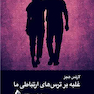 غلبه بر ترس های ارتباطی ما ‏
