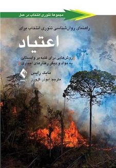 عکس راهنمای روان شناسی تئوری انتخاب برای اعتیاد