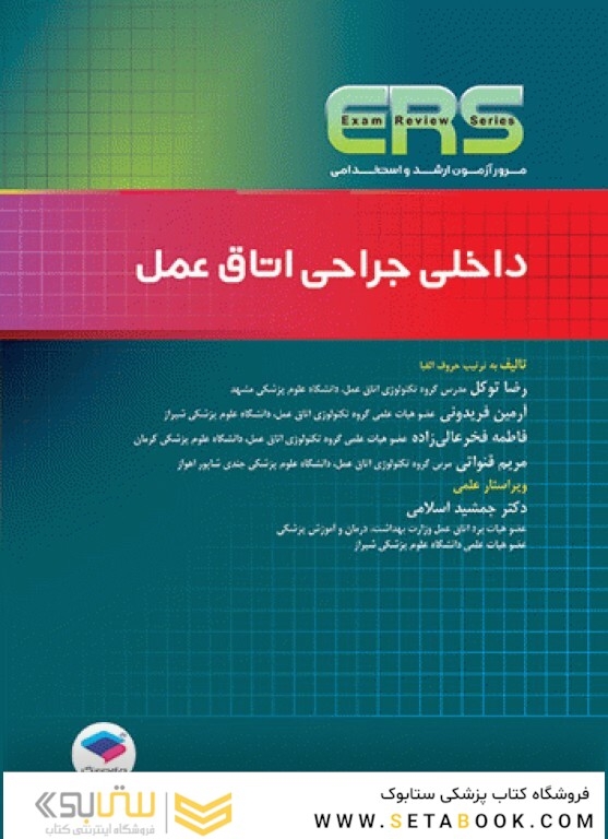 مرور آزمون ERS ارشد و استخدامی داخلی جراحی اتاق عمل
