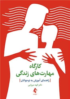 عکس کارگاه مهارت  های زندگی راهنمای آموزش به نوجوانان