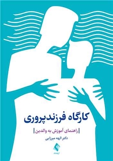 عکس کارگاه فرزندپروری راهنمای آموزش به والدین