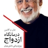 درمانگاه ازدواج زوج درمانی دانش بنیان