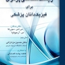 زیست شناسی پرتوی برای فیزیک دانان پزشکی