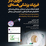 مروری بر فیزیک پزشکی هسته ای