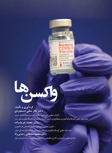 عکس واکسن ها