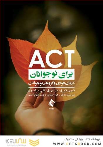 ACT برای نوجوانان