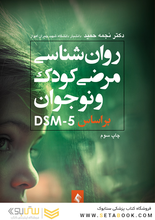 روان شناسی مرضی کودک بر اساسDSM-5