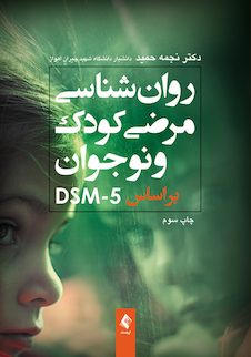 عکس روان شناسی مرضی کودک بر اساسDSM-5