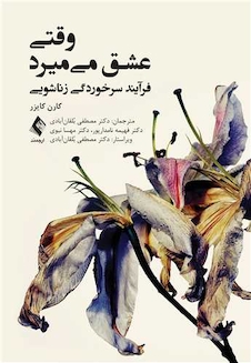 عکس وقتی عشق میمیرد