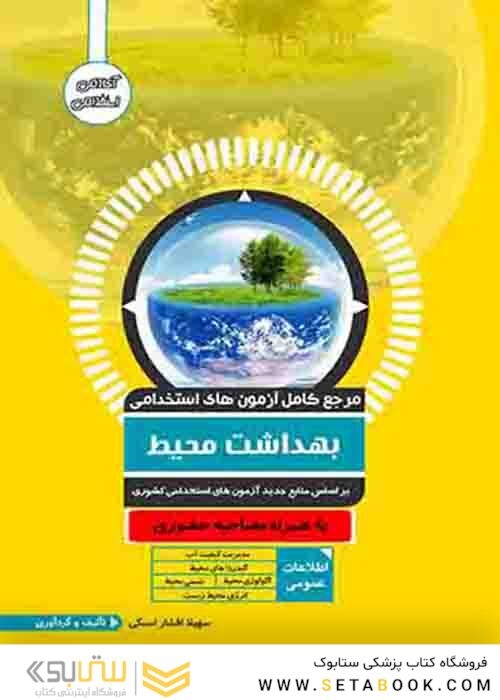 مرجع کامل آزمون های استخدامی بهداشت محیط