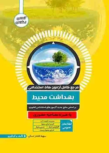 عکس مرجع کامل آزمون های استخدامی بهداشت محیط