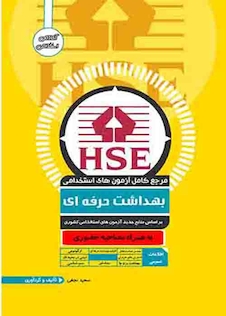 عکس مرجع کامل آزمون های استخدامی بهداشت حرفه ای