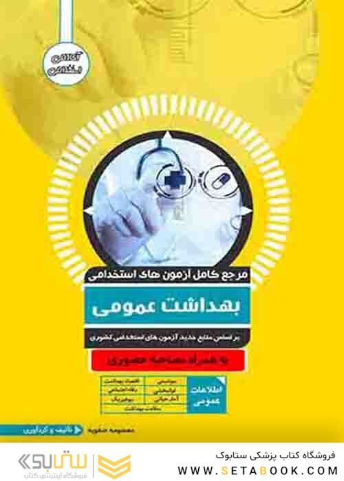 مرجع کامل آزمون های استخدامی بهداشت عمومی