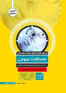 عکس مرجع کامل آزمون های استخدامی بهداشت عمومی