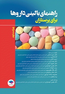 عکس راهنمای بالینی داروها برای پرستاران