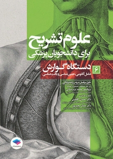 عکس علوم تشریح برای دانشجویان پزشکی جلد 6 دستگاه گوارش