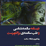 درسنامه سالمندشناسی و طب سالمندی براکلهرست (پیشگیری و ارتقاء سلامت)
