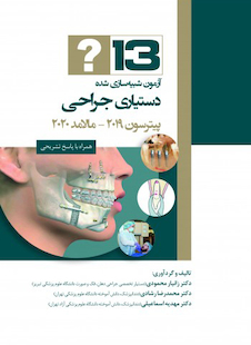 عکس 13 آزمون شبیه سازی شده دستیاری جراحی پیترسون 2019-مالامد 2020