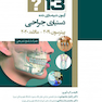 13 آزمون شبیه سازی شده دستیاری جراحی پیترسون 2019-مالامد 2020
