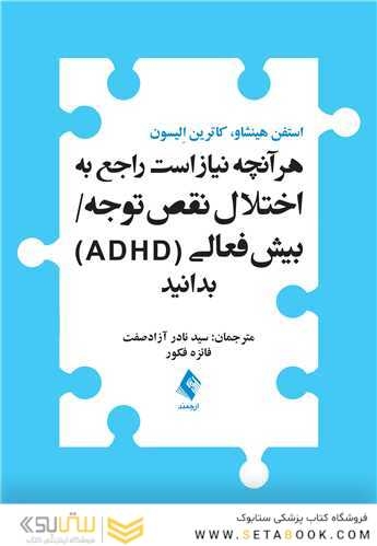 هرآنچه نیاز است راجع به اختلال نقص توجه /بیش فعالی (ADHD) بدانید