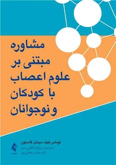 عکس مشاوره مبتنی برعلوم اعصاب با کودکان و نوجوانان