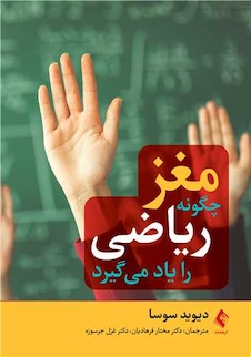 عکس مغز چگونه ریاضی را یاد می گیرد.