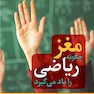 مغز چگونه ریاضی را یاد می گیرد.