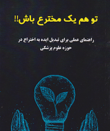 عکس تو هم یک مخترع باش !!