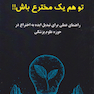 تو هم یک مخترع باش !!