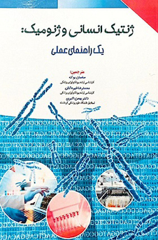 عکس ژنتیک انسانی و ژنومیک : یک راهنمای عملی