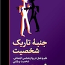 جنبه تاریک شخصیت