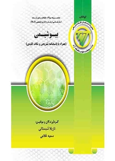 عکس TNT بیوشیمی همراه با پاسخنامه تشریحی و نکات کلیدی