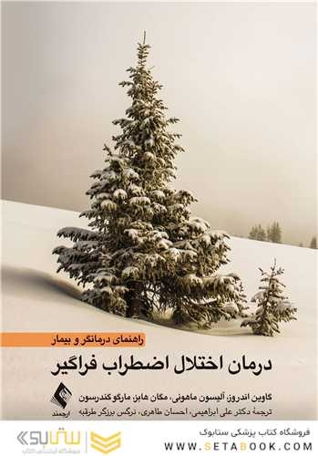 درمان اختلال اضطراب فراگیر (راهنمای درمانگر و بیمار)