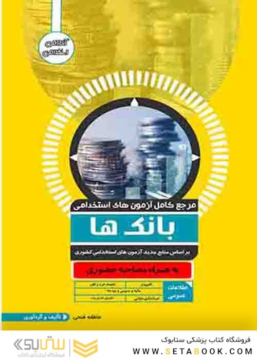 مرجع کامل آزمون های استخدامی بانک ها