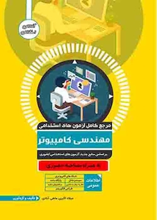 عکس مرجع کامل آزمون های استخدامی مهندسی کامپیوتر