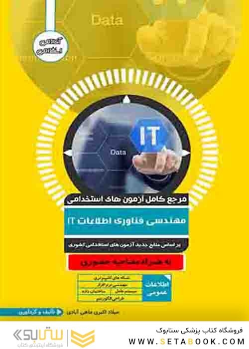 مرجع کامل آزمون های استخدامی مهندسی فناوری اطلاعات IT