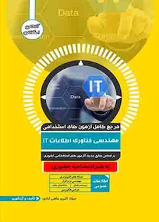 عکس مرجع کامل آزمون های استخدامی مهندسی فناوری اطلاعات IT