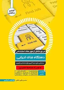 عکس مرجع کامل آزمون های استخدامی دستگاه های اجرایی