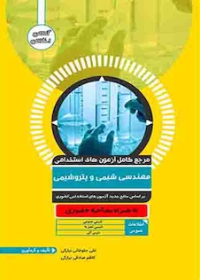 عکس مرجع کامل آزمون های استخدامی مهندسی شیمی و پتروشیمی