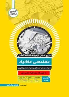 عکس مرجع کامل آزمون های استخدامی مهندسی مکانیک