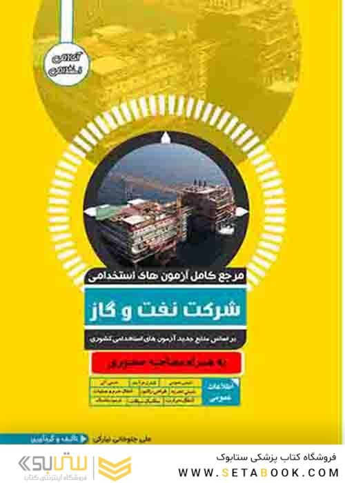 مرجع کامل آزمون های استخدامی شرکت نفت و گاز