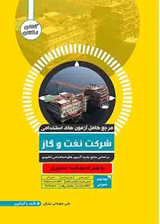 عکس مرجع کامل آزمون های استخدامی شرکت نفت و گاز