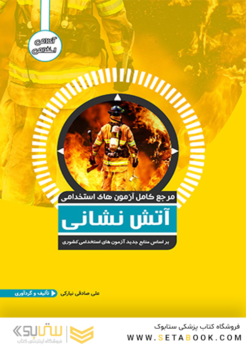 مرجع کامل آزمون های استخدامی آتش نشانی