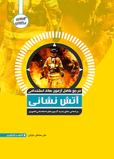 عکس مرجع کامل آزمون های استخدامی آتش نشانی