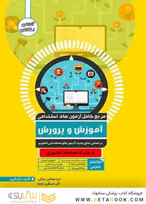 مرجع کامل آزمون های استخدامی آموزش و پرورش