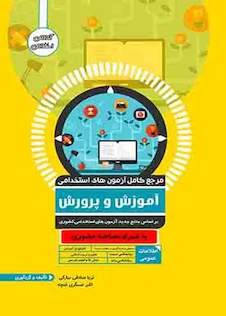 عکس مرجع کامل آزمون های استخدامی آموزش و پرورش