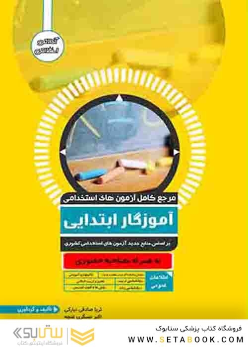 مرجع کامل آزمون های استخدامی آموزگار ابتدایی