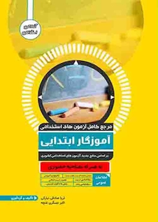 عکس مرجع کامل آزمون های استخدامی آموزگار ابتدایی